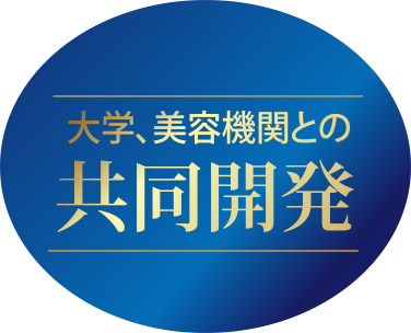 大学、美容機関との共同開発