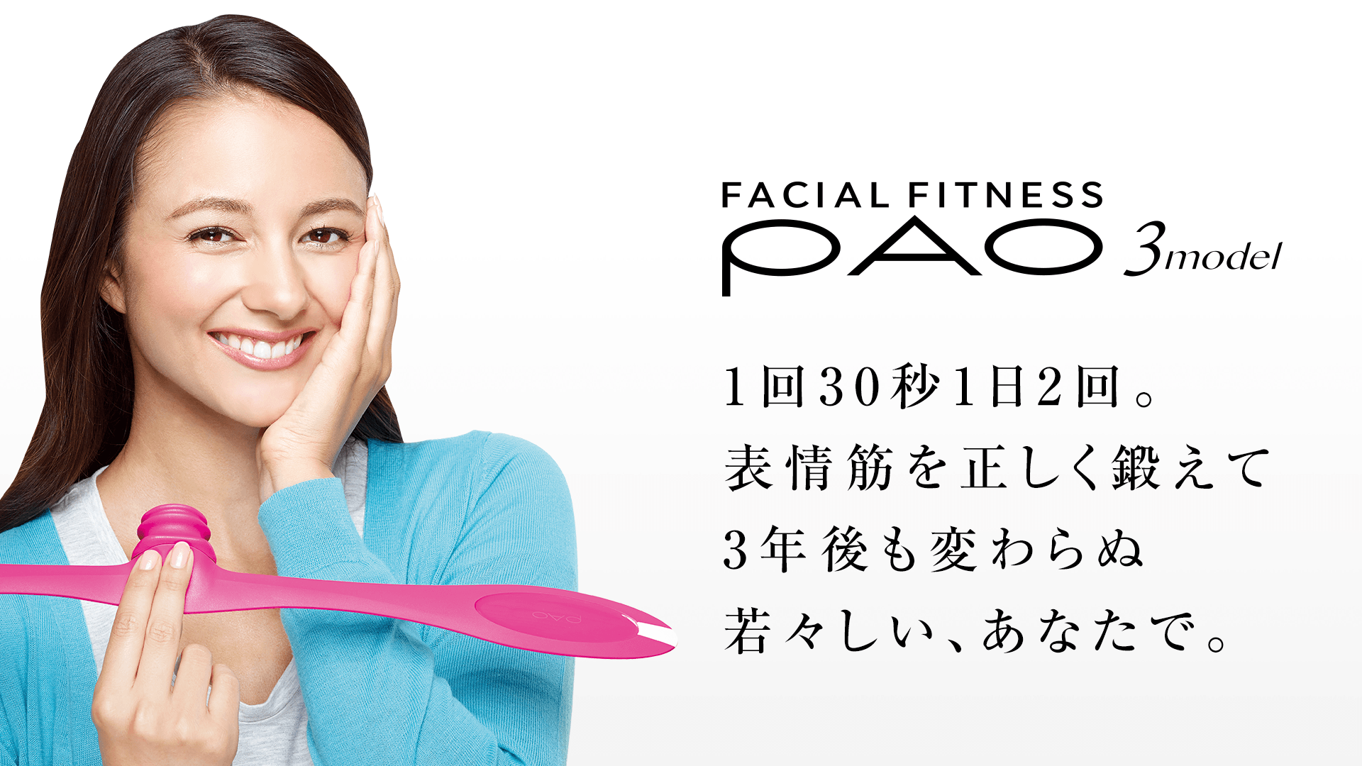 1回30秒1日2回。表情筋を正しく鍛えて3年後も変わらぬ若々しい、あなたで。