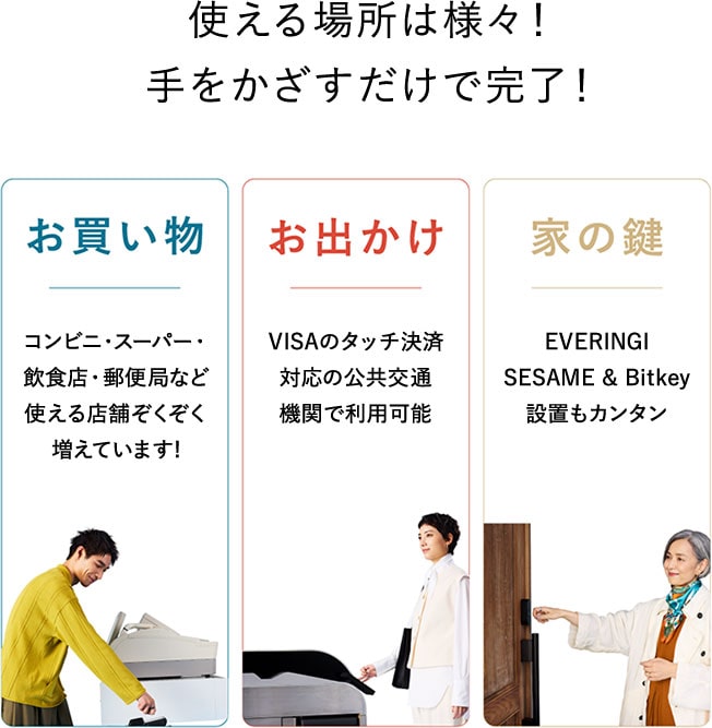 EVERING 使える場所は様々！手をかざすだけで完了！
