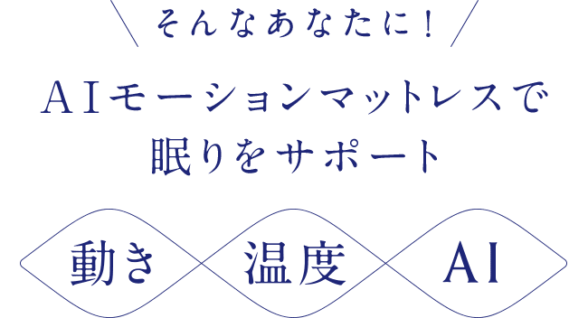 リラックスしてぐっすり眠りたい質の良い睡眠を取りたい翌朝スッキリと目覚めたい