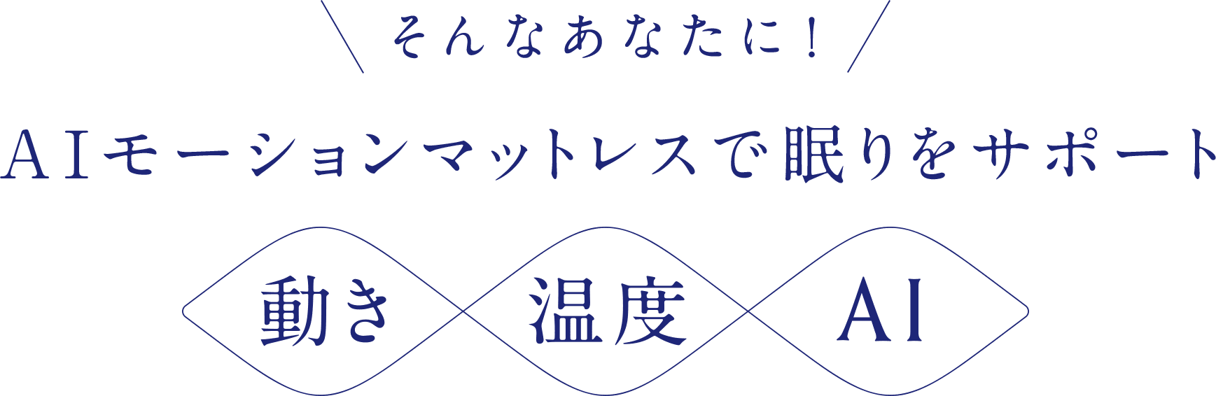 リラックスしてぐっすり眠りたい質の良い睡眠を取りたい翌朝スッキリと目覚めたい