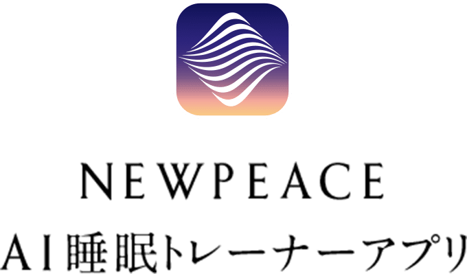 NEWPEACE AI睡眠トレーナーアプリ