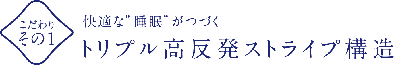 こだわりその1 快適な”睡眠”がつづくトリプル高反発ストライプ構造