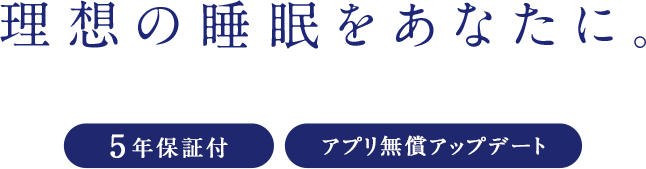 1日165円 月々4,900円※1 理想の睡眠をあなたに。