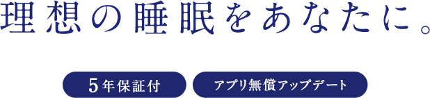 1日165円 月々4,900円※1 理想の睡眠をあなたに。