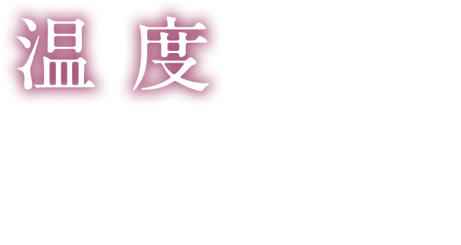 温度 「体温変化をサポート」という新発想が、入眠と起床を変える。