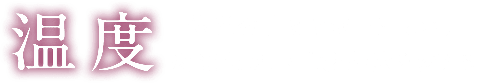 温度 「体温変化をサポート」という新発想が、入眠と起床を変える。