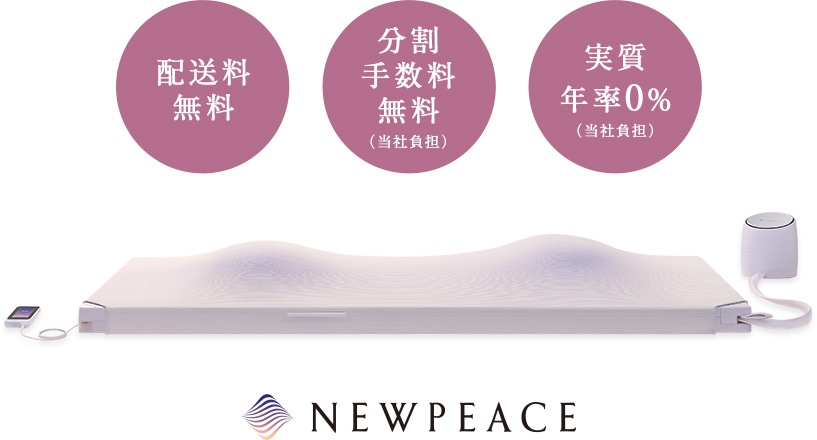 配送料無料 分割手数料無料（当社負担） 実質年率0%（当社負担）NEWPEACE