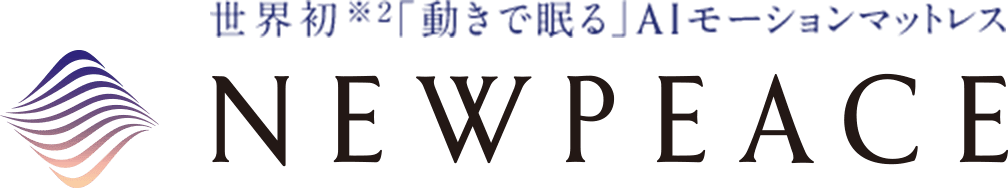 世界初※2「動きで眠る」AIモーションマットレス NEWPEACE