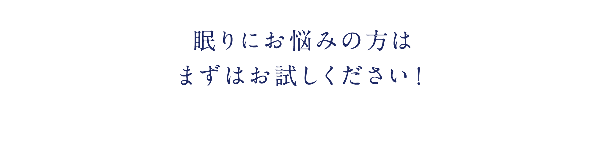眠りにお悩みの方はまずはお試しください!