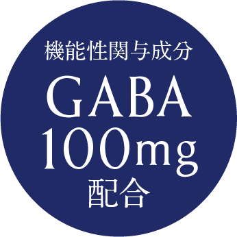 機能性関与成分GABA100mg配合