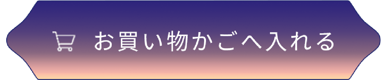 お買い物かごへ入れる