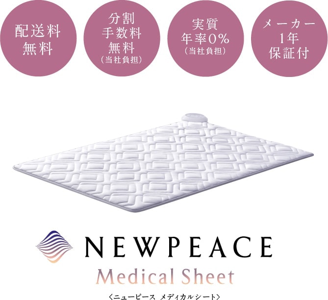 不眠症 医療機器 電位治療器】NEWPEACE Medical Sheet（ニューピース
