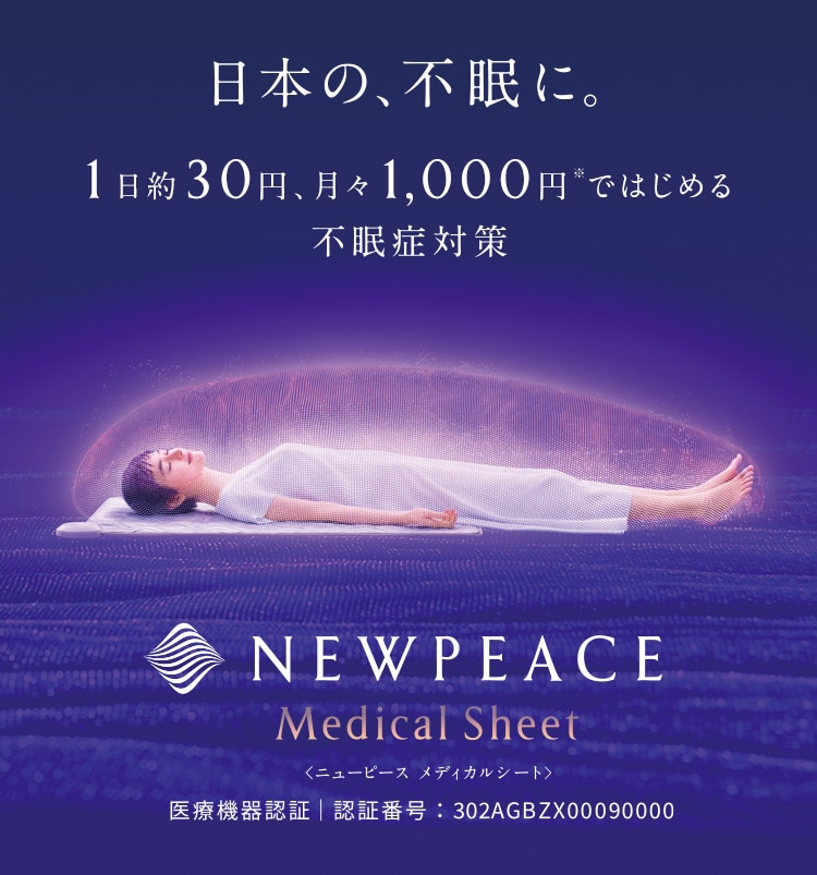 日本の、不眠に。1日約30円、月々1,000円※ではじめる不眠症対策 NEWPEACE Medical Sheet