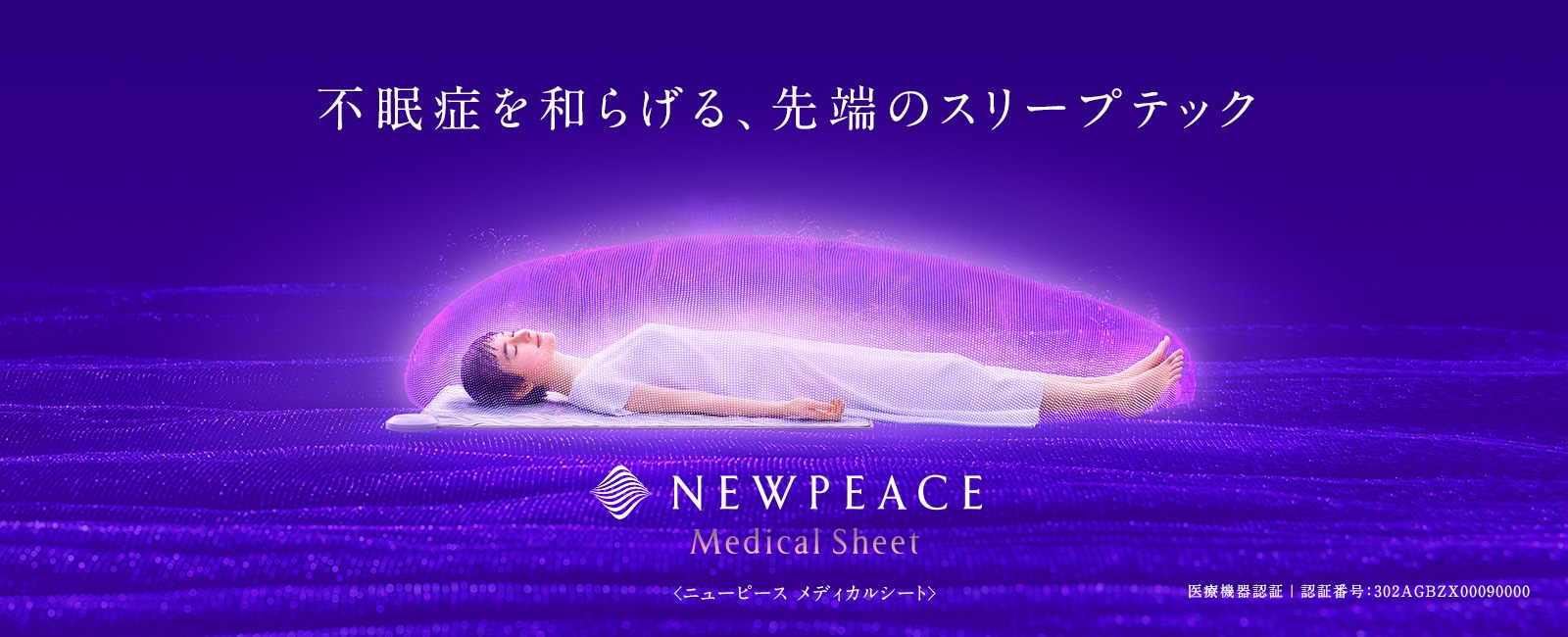 日本の、不眠に。月々600円※ではじめる不眠症対策 NEWPEACE Medical Sheet