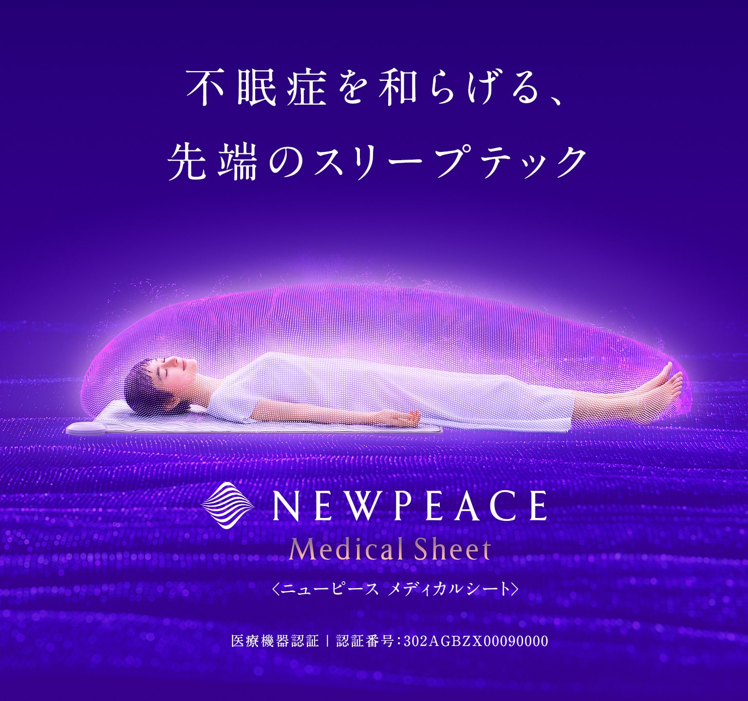 日本の、不眠に。月々600円※ではじめる不眠症対策 NEWPEACE Medical Sheet