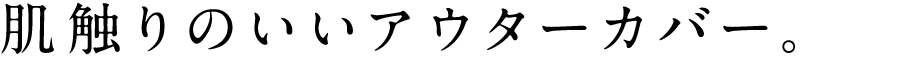 肌触りのいいアウターカバー。