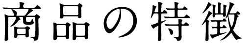 商品の特徴