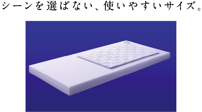 シーンを選ばない、使いやすいサイズ。