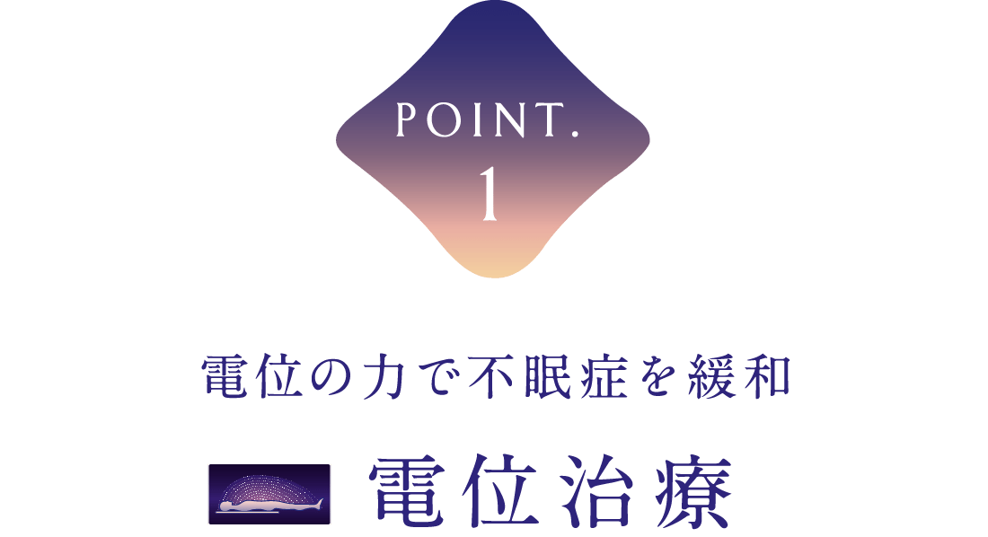 POINT.1 電位の力で不眠症を緩和 電位治療
