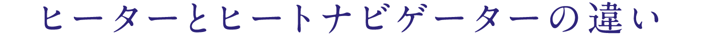 ヒーターとヒートナビゲーターの違い