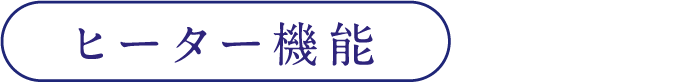 ヒーター機能