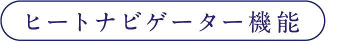 ヒートナビゲーター機能