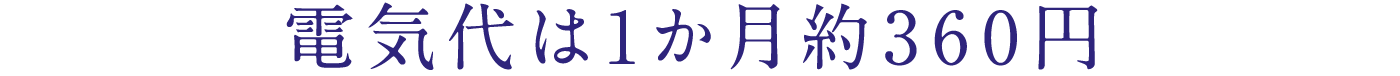 電気代は1か月約360円