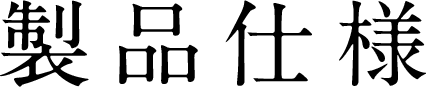 製品仕様
