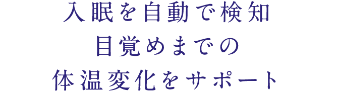 入眠を自動で検知目覚めまでの体温変化をサポート