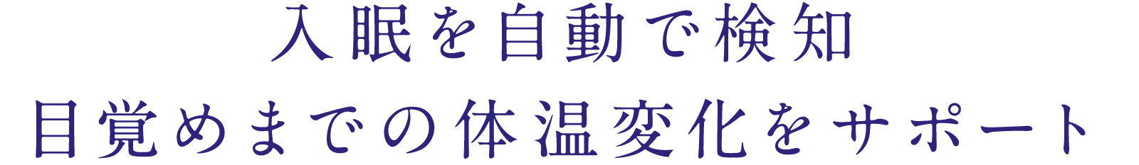 入眠を自動で検知目覚めまでの体温変化をサポート