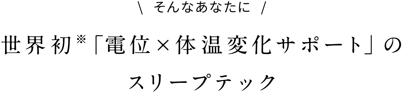 世界初※「電位×体温変化サポート」のスリープテック