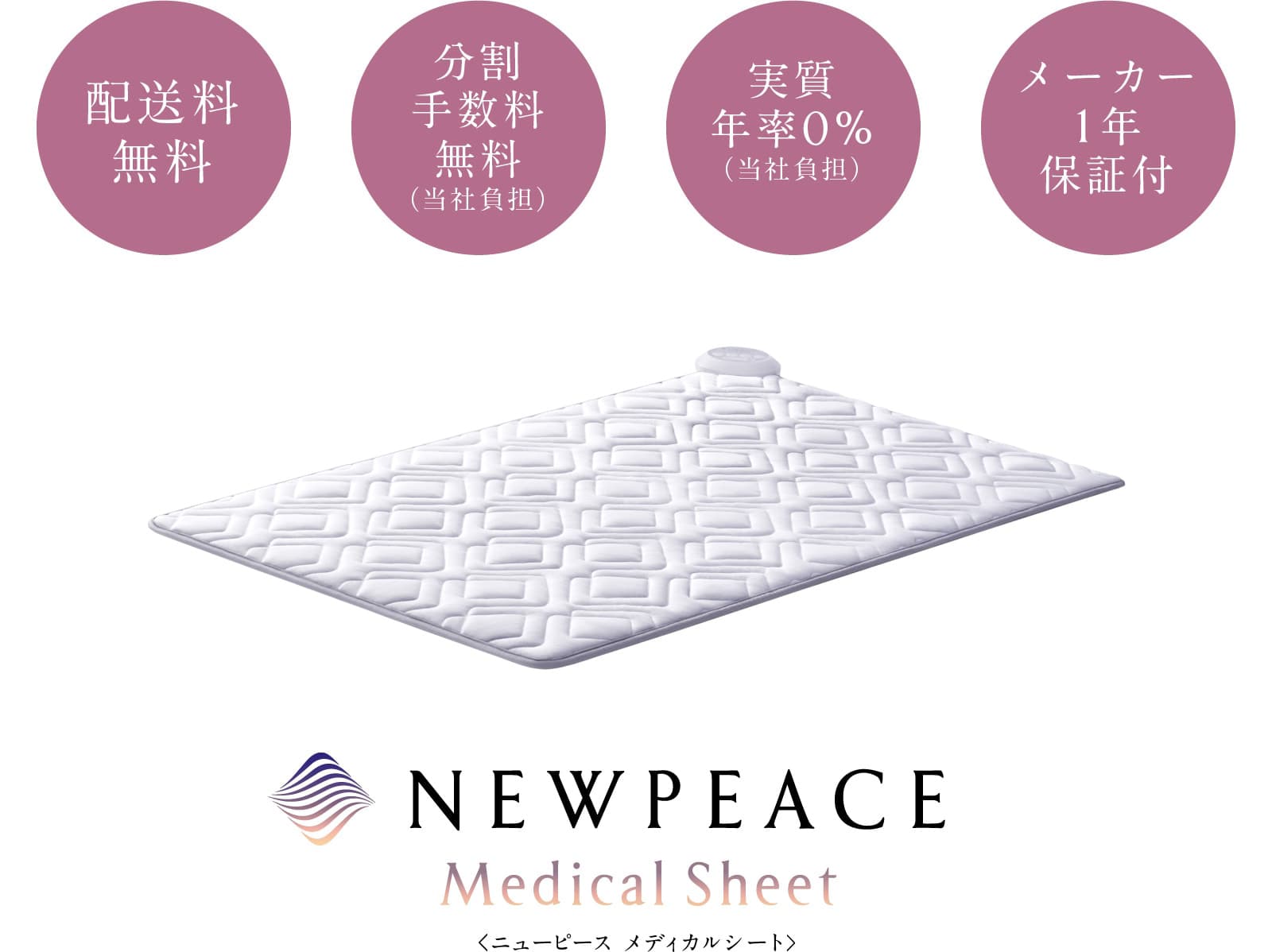 配送料無料 分割手数料無料（当社負担） 実質年率0%（当社負担）メーカー1年保障付 NEWPEACE Medical Sheet