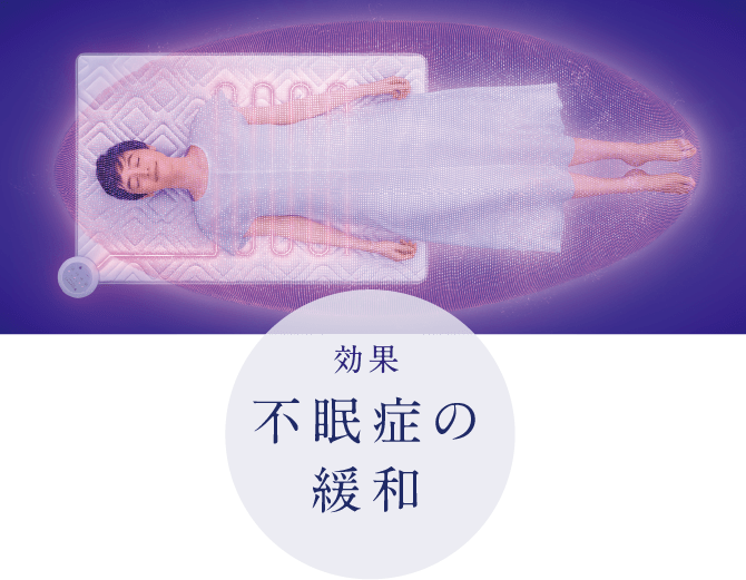 効果 不眠症の緩和
