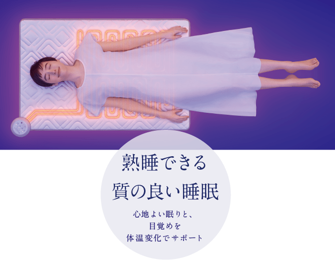熟睡できる質の良い睡眠