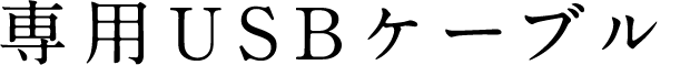 専用USBケーブル