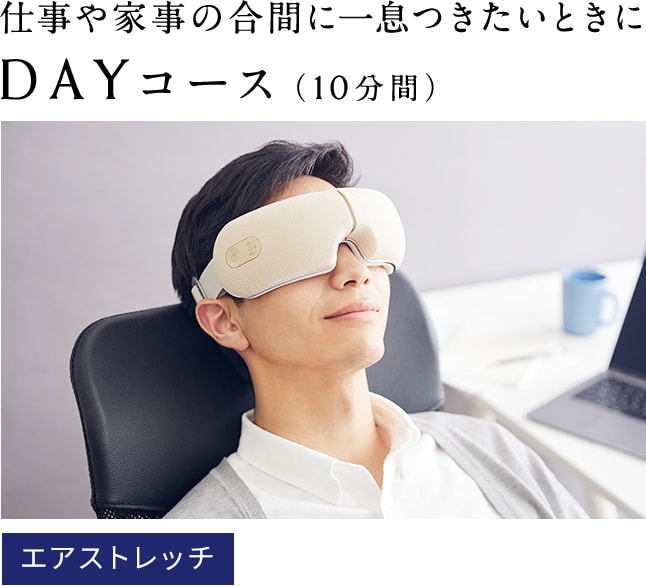 仕事や家事の合間に一息つきたいときにDAYコース(10分間)