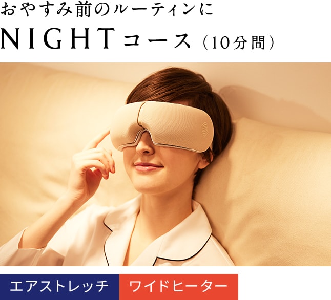 おやすみ前のルーティンにNIGHTコース(10分間)