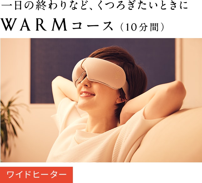 一日の終わりなど、くつろぎたいときにWARMコース(10分間)