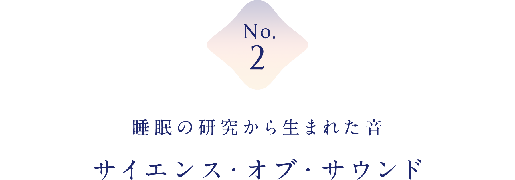 睡眠の研究から生まれた音サイエンス・オブ・サウンド