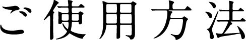 ご使用方法