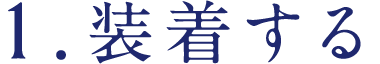1.装着する