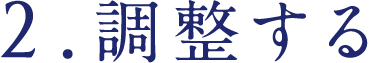 2.調整する