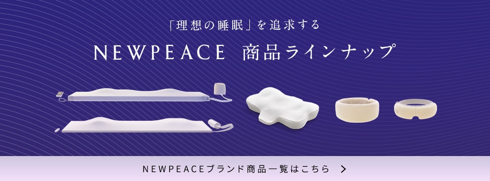 「理想の睡眠」を追求する NEWPEACE 商品ラインナップ