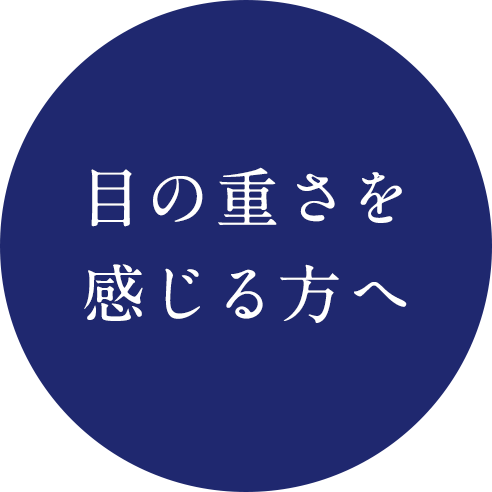 目の重さを感じる方へ
