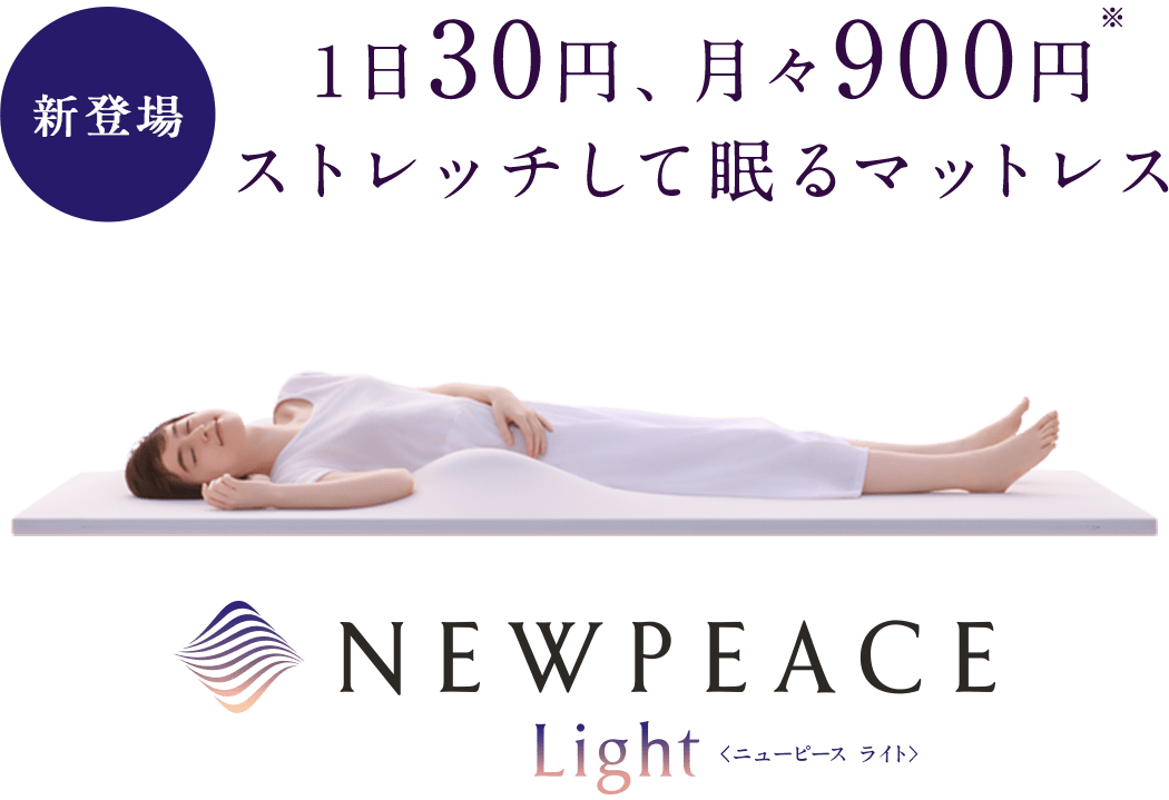 値下げ ニューピース mtg モーションマットレス light smcint.com