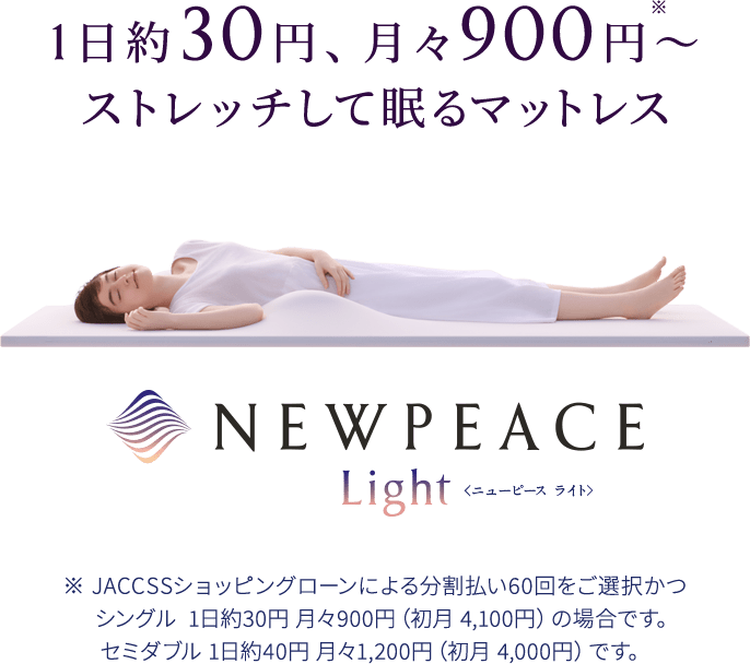 マットレス ストレッチ 睡眠】NEWPEACE ニューピース モーション