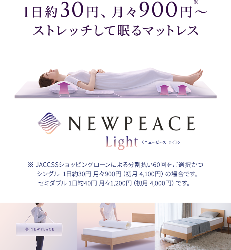 NEWPEACE Light（ニューピース ライト）