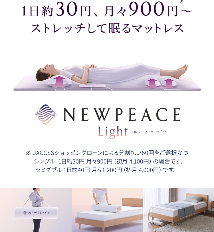 マットレス ストレッチ 睡眠】NEWPEACE ニューピース モーション ...