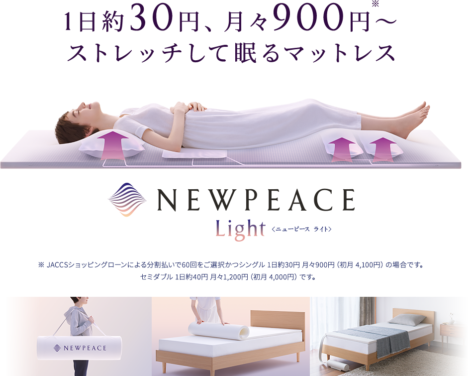 マットレス ストレッチ 睡眠】NEWPEACE ニューピース モーション